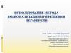 Использование метода рационализации при решении неравенств
