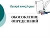 Обособление определений. Русский язык. 8 класс
