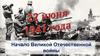 Начало Великой Отечественной войны
