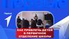 Первые. Как привлечь детей в первичное отделение школы
