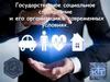 Государственное социальное страхование