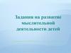Задания на развитие мыслительной деятельности детей