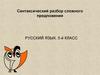 Синтаксический разбор сложного предложения. 5 класс