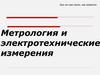 Метрология и электротехнические измерения