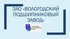 ЗАО «Вологодский подшипниковый завод»