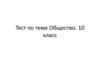 Тест по теме "Общество". 10 класс