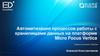 Автоматизация процессов работы с хранилищами данных на платформе Micro Focus Vertica