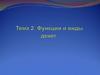 Функции и виды денег. Лекция 2