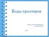 Виды принтеров