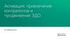 Диадок. Активация, привлечение контрагентов и продвижение ЭДО