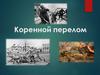Коренной перелом