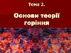 Основи теорії горіння
