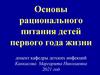 Основы рационального питания детей первого года жизни