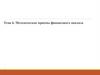 Методические приемы финансового анализа