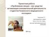 Проблемная лекция – как средство активизации познавательной деятельности студентов Тихвинского медицинского