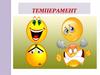 Темперамент и общение
