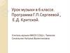 Программа Г.П. Сергеевой, Е.Д. Критской