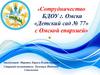 Сотрудничество БДОУ г. Омска «Детский сад № 77» с Омской епархией