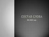 Состав слова