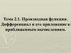 Производная функции. Дифференциал и его приложение к приближенным вычислениям