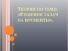 Решение задач на проценты. Перевод процентов в десятичную дробь