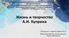 Жизнь и творчество А.И. Куприна