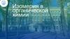 Изомеры – это вещества, имеющие одинаковый состав