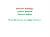 Организмы как среда обитания. Организменная среда обитания
