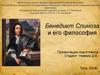 Бенедикт Спиноза и его философия