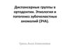 Диспансерные группы в ортодонтии. Этиология и патогенез зубочелюстных аномалий (ЗЧА)