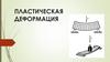 Пластическая деформация