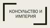 Консульство и империя