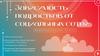 Зависимость подростков от социальных сетей