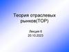 Теория отраслевых рынков. Модели поведения фирм на рынке