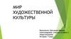 Мир художественной культуры. История. 7 класс