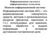 Информационные системы и информационные технологии. Понятие информационной системы. Тема 2