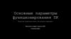 Основные параметры функционирования ПК