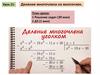 Многочлены. Деление многочлена на многочлен