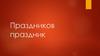 Праздников праздник
