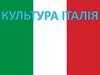 Культура Італії