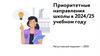 Приоритетные направления школы в 2024/25 учебном году