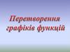 Перетворення графіків функцій