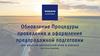 Обновление процедуры проведения и оформления предпродажной подготовки для дилеров Центральной Азии и Кавказа