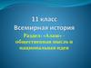 Движение «Алаш» и политические взгляды казахских революционеров-демократов