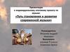 Путь становления и развития современной музыки