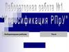 "Классификаци РПрУ". Лабораторная работа №1