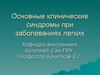 Основные клинические синдромы при заболеваниях легких