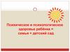 Психическое и психологическое здоровье ребёнка = семья + детский сад