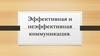 Эффективная и неэффективная коммуникация