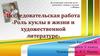 Исследовательская работа «Роль куклы в жизни и художественной литературе»
